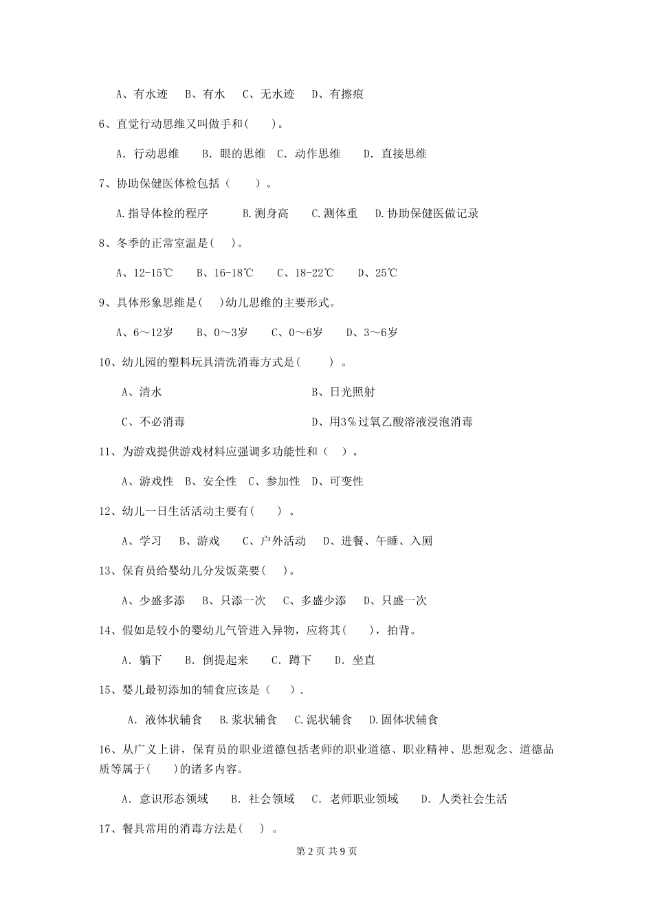 2024-2024年幼儿园小班保育员三级专业能力考试试题试卷(附答案)_第2页