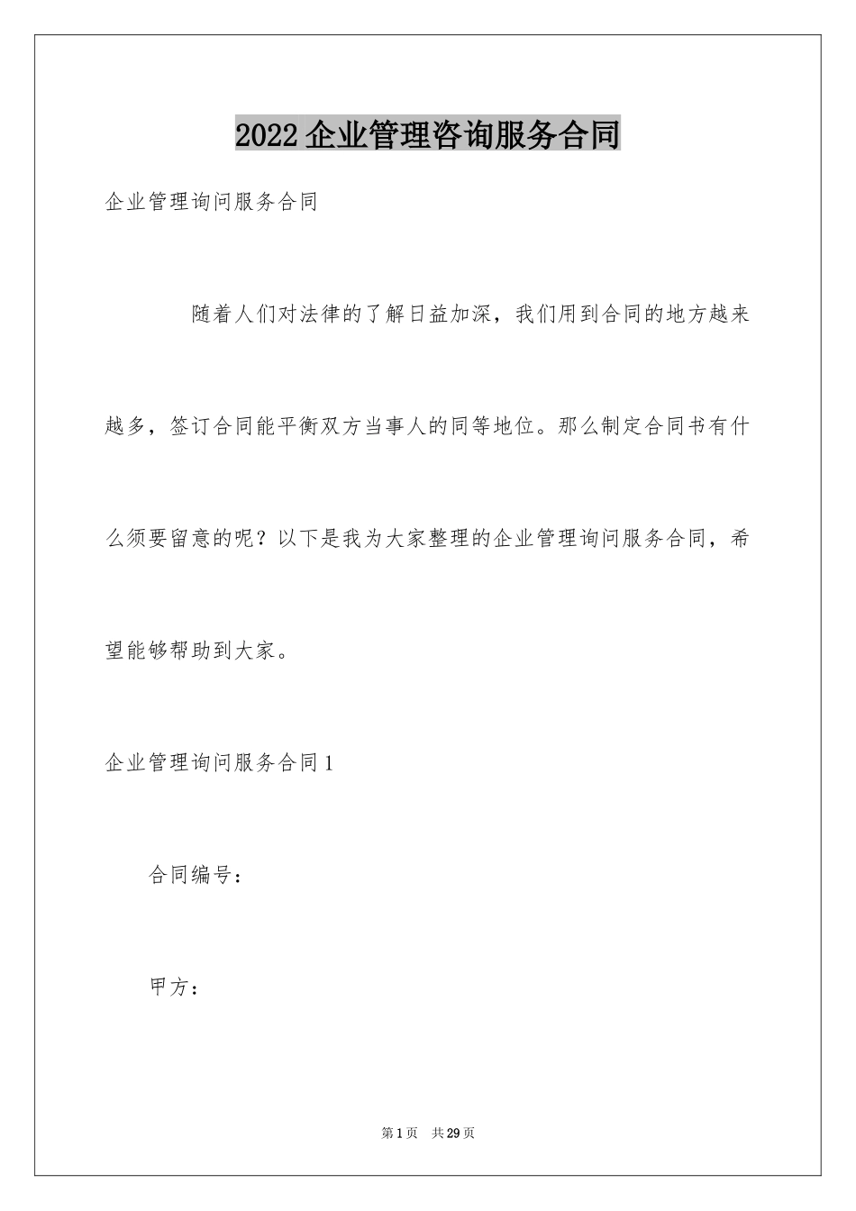 2024企业管理咨询服务合同_第1页