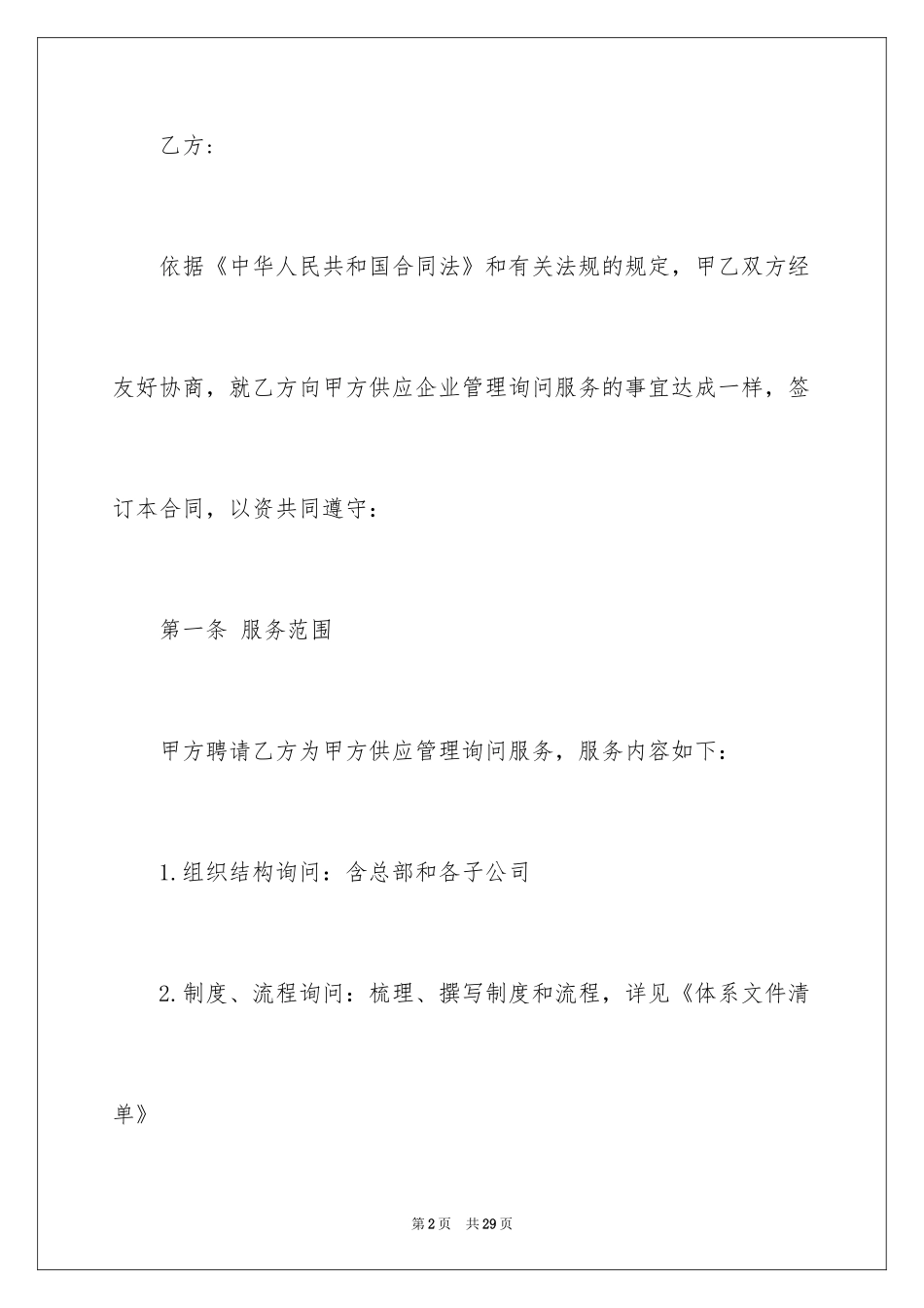 2024企业管理咨询服务合同_第2页