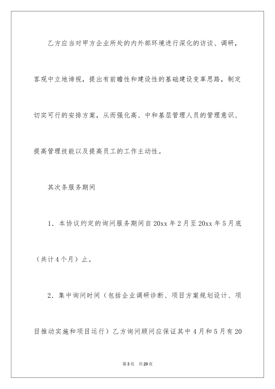 2024企业管理咨询服务合同_第3页