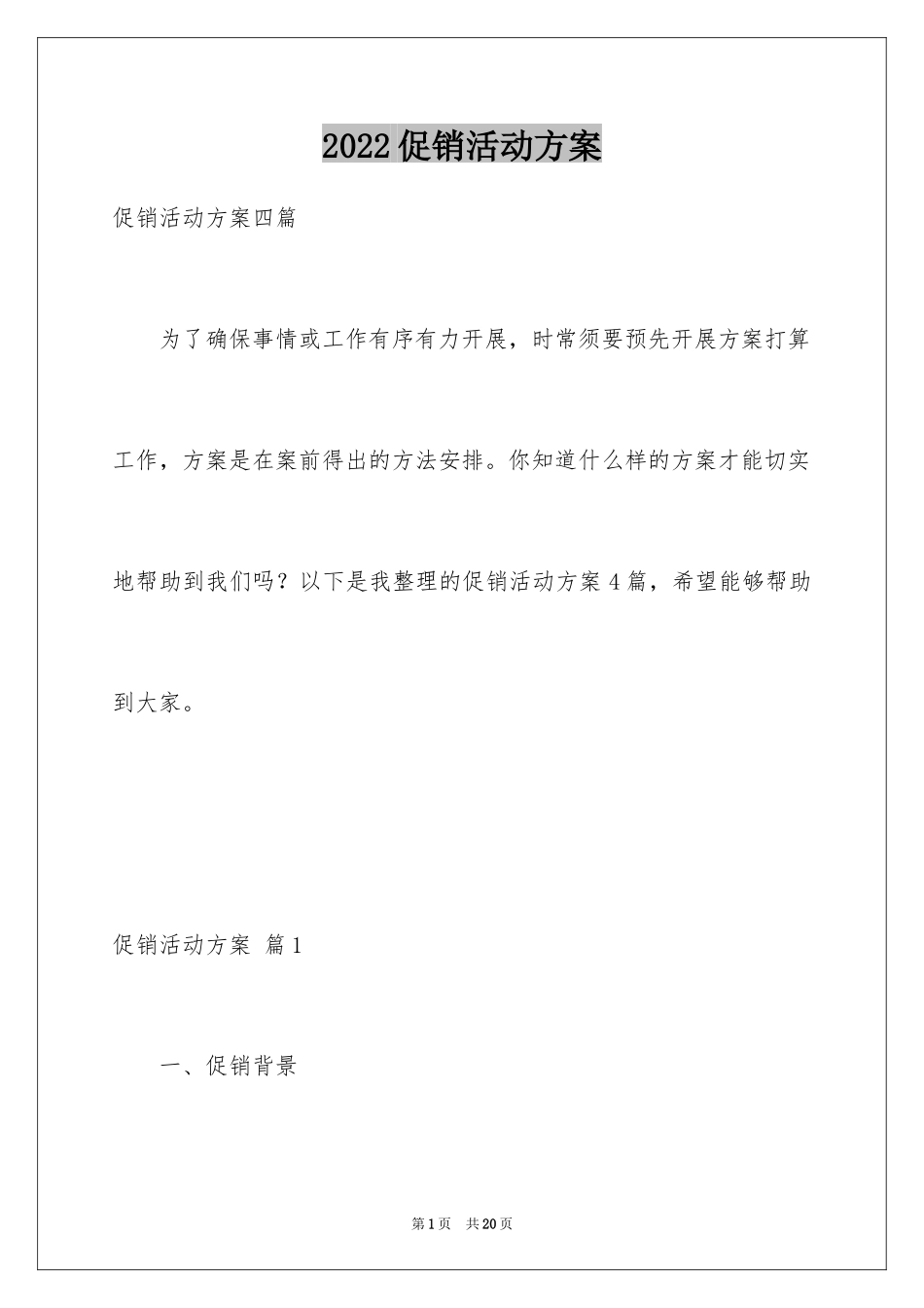 2024促销活动方案_144_第1页