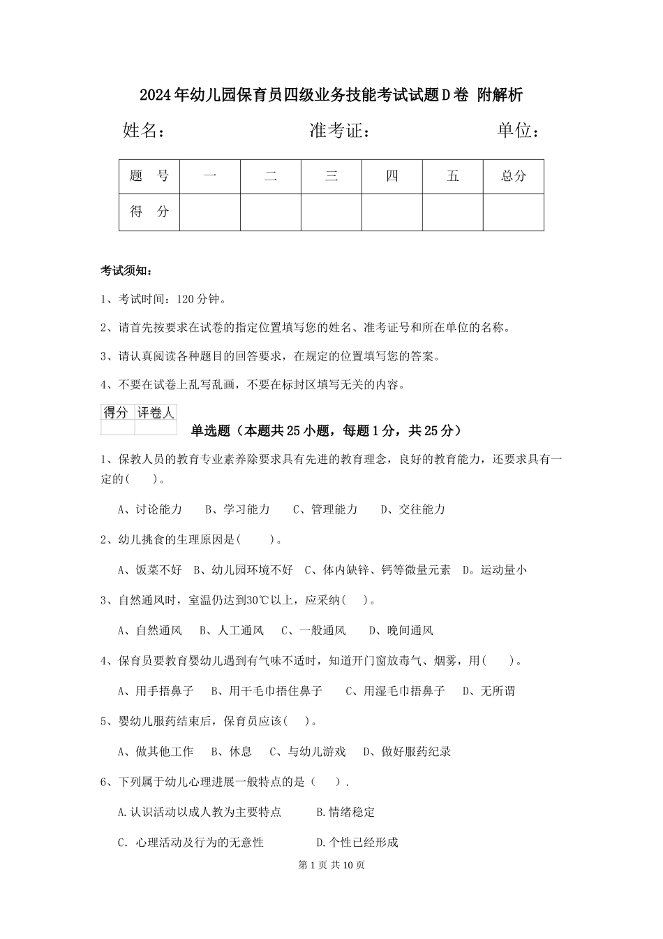 2024年幼儿园保育员四级业务技能考试试题D卷-附解析_第1页