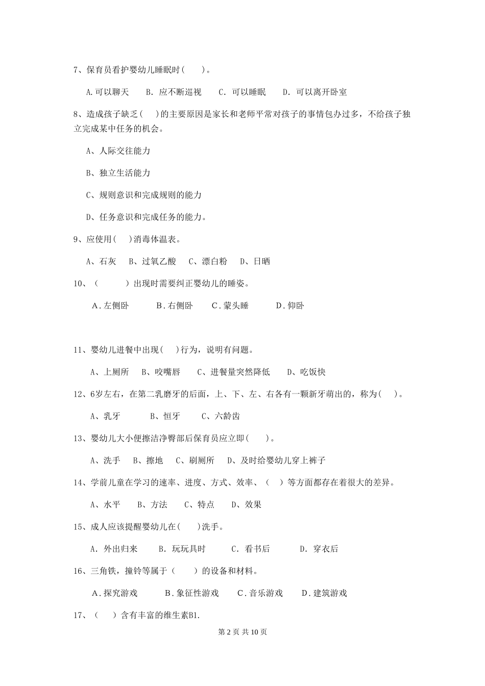 2024年幼儿园保育员四级业务技能考试试题D卷-附解析_第2页