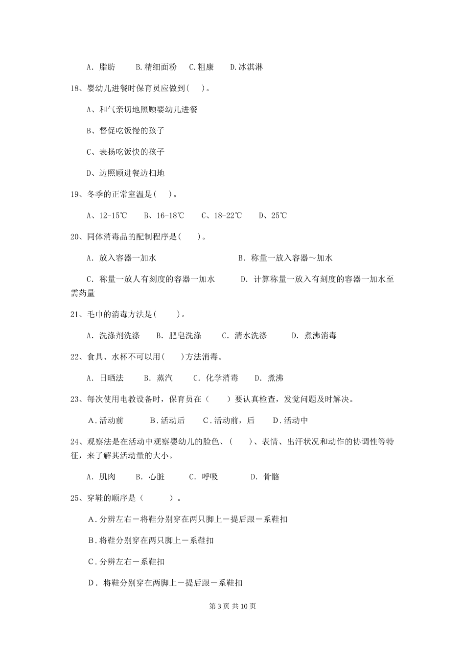 2024年幼儿园保育员四级业务技能考试试题D卷-附解析_第3页