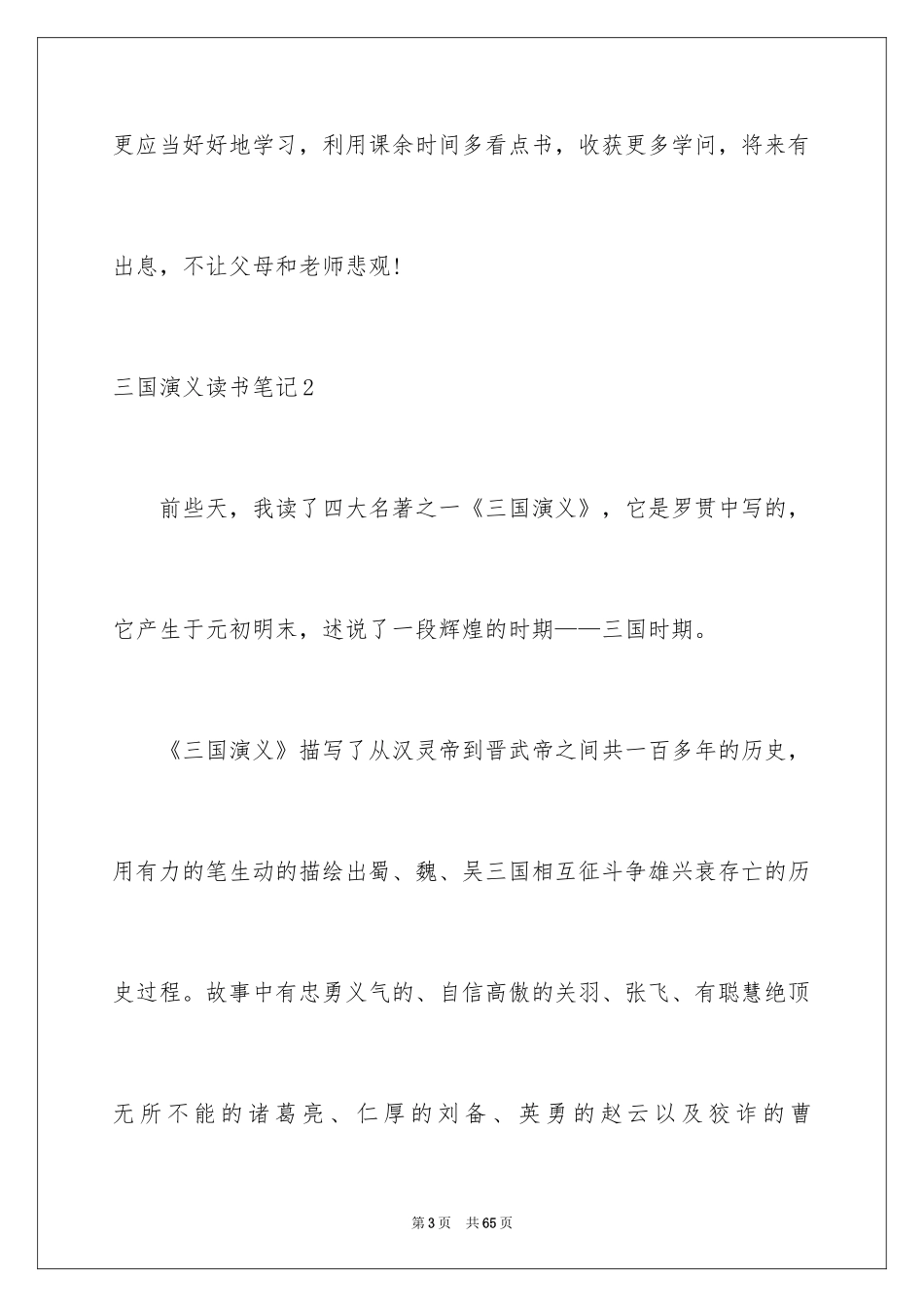 2024三国演义读书笔记_46_第3页