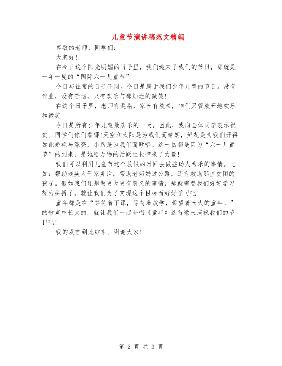 儿童节演讲稿范文精编_第2页