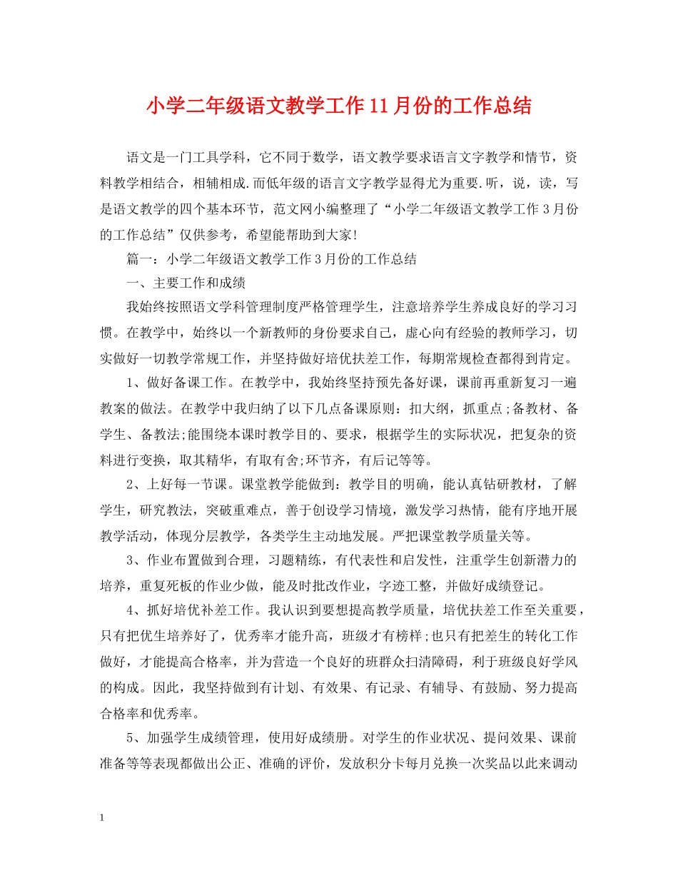小学二年级语文教学工作11月份的工作总结 _第1页