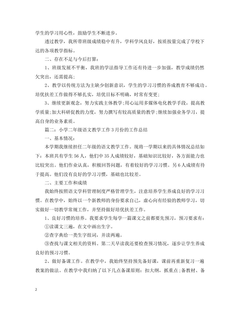 小学二年级语文教学工作11月份的工作总结 _第2页