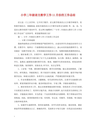 小学二年级语文教学工作11月份的工作总结 