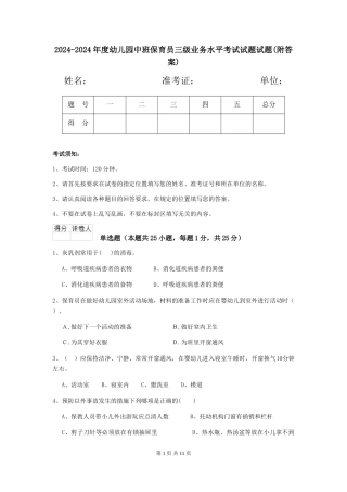2024-2024年度幼儿园中班保育员三级业务水平考试试题试题(附答案)