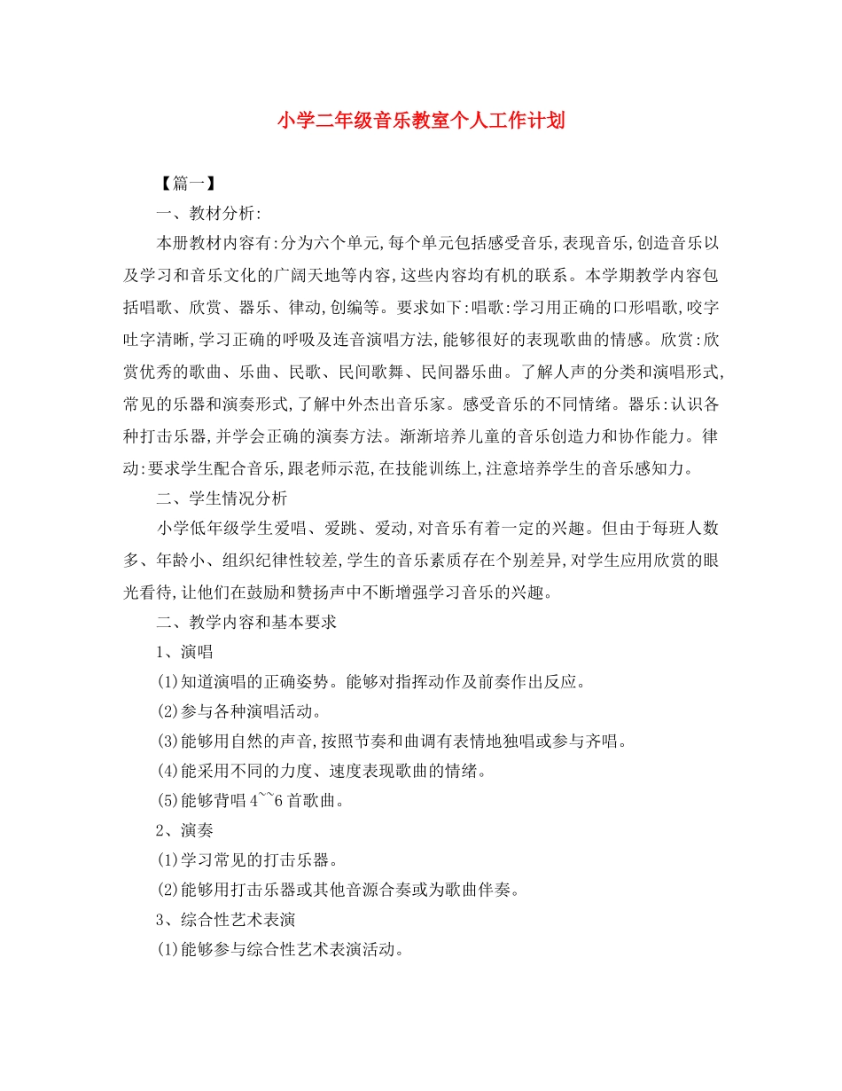 小学二年级音乐教室个人工作计划 _第1页