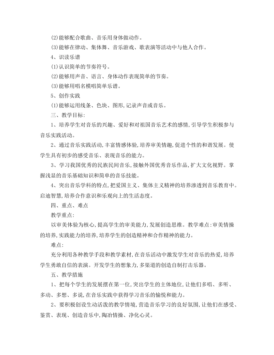 小学二年级音乐教室个人工作计划 _第2页