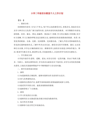 小学二年级音乐教室个人工作计划 