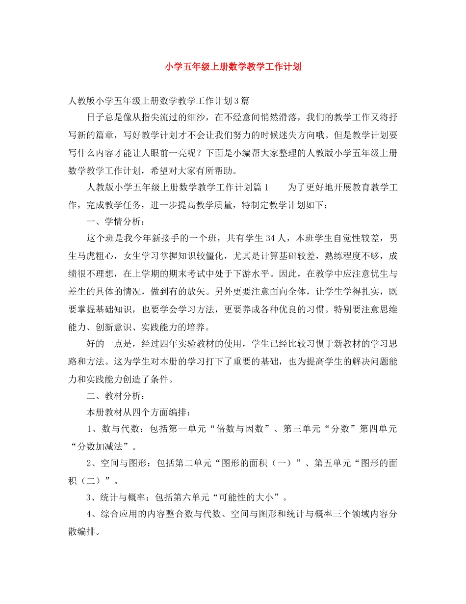 小学五年级上册数学教学工作计划 _第1页
