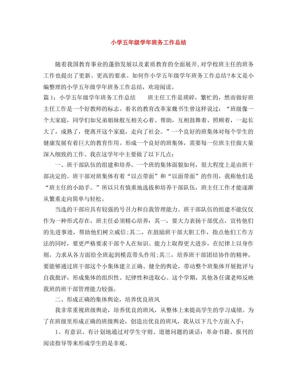 小学五年级学年班务工作总结 _第1页