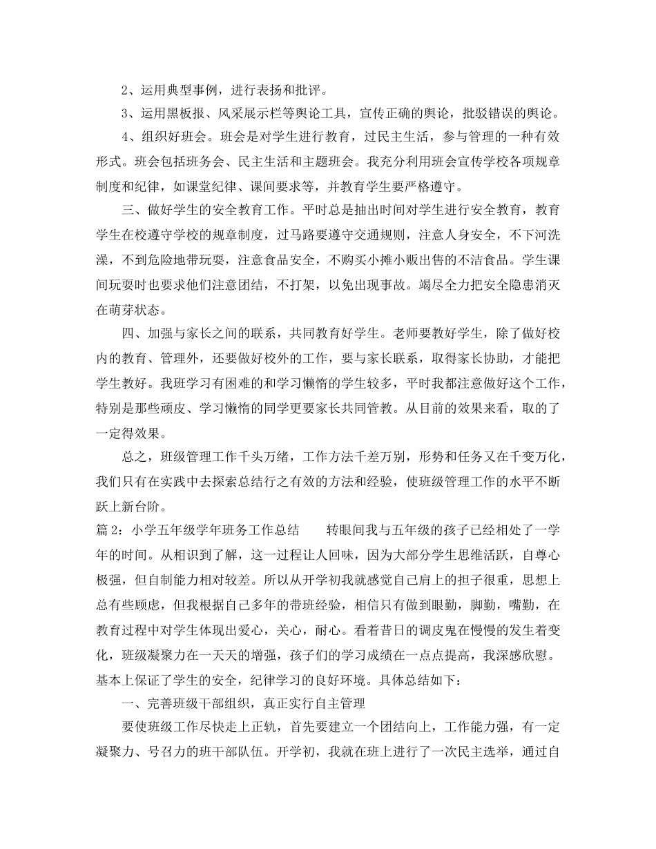 小学五年级学年班务工作总结 _第2页
