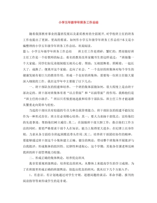 小学五年级学年班务工作总结 