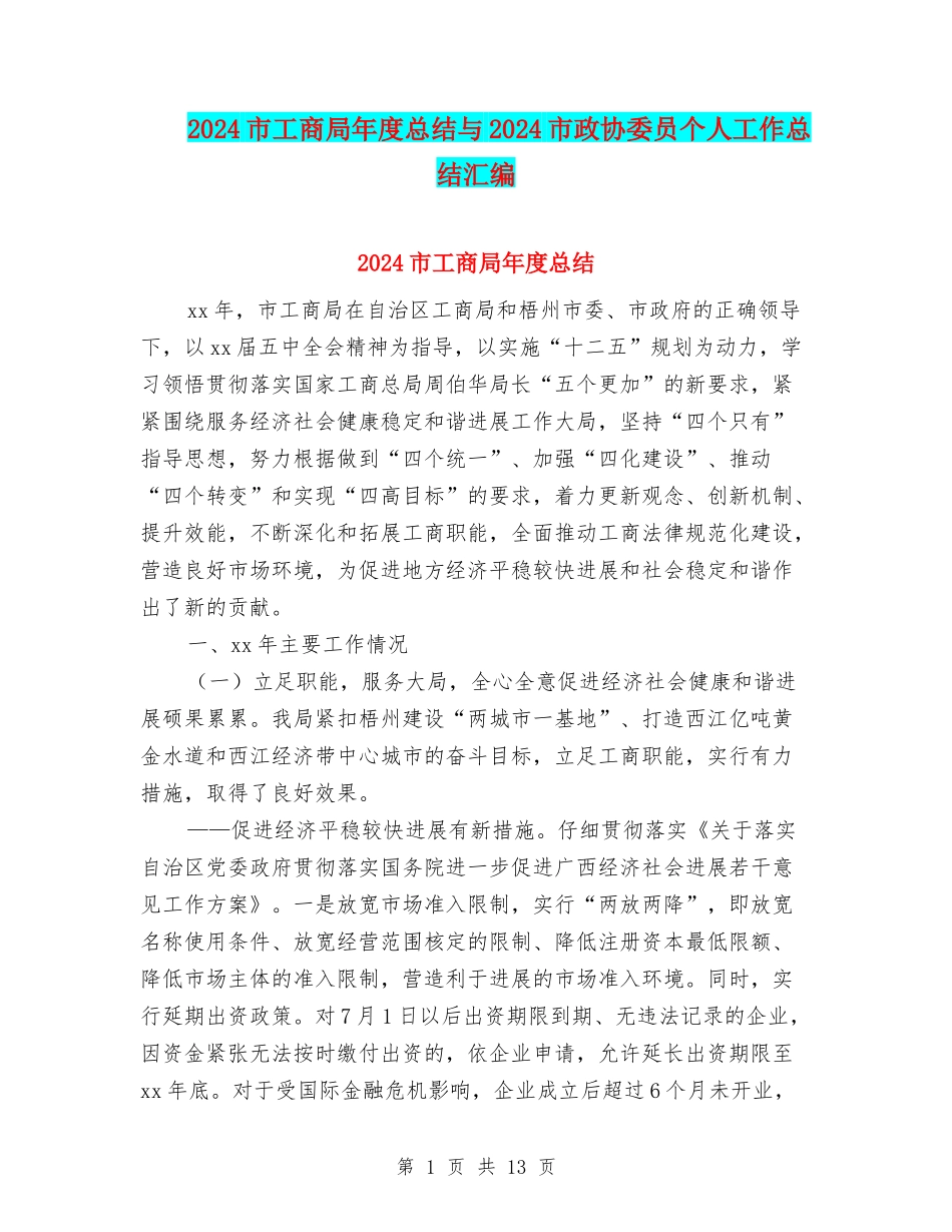 2024市工商局年度总结与2024市政协委员个人工作总结汇编_第1页