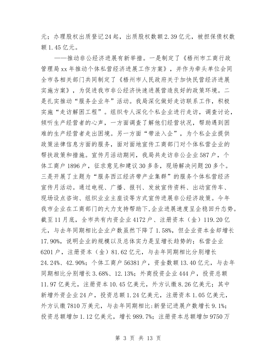 2024市工商局年度总结与2024市政协委员个人工作总结汇编_第3页
