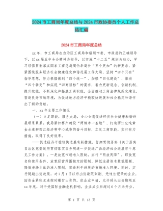 2024市工商局年度总结与2024市政协委员个人工作总结汇编