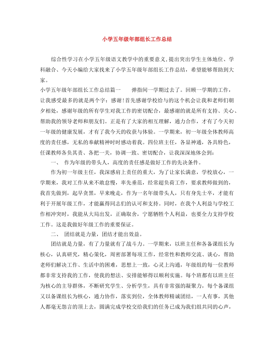 小学五年级年部组长工作总结 _第1页