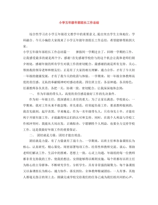 小学五年级年部组长工作总结 