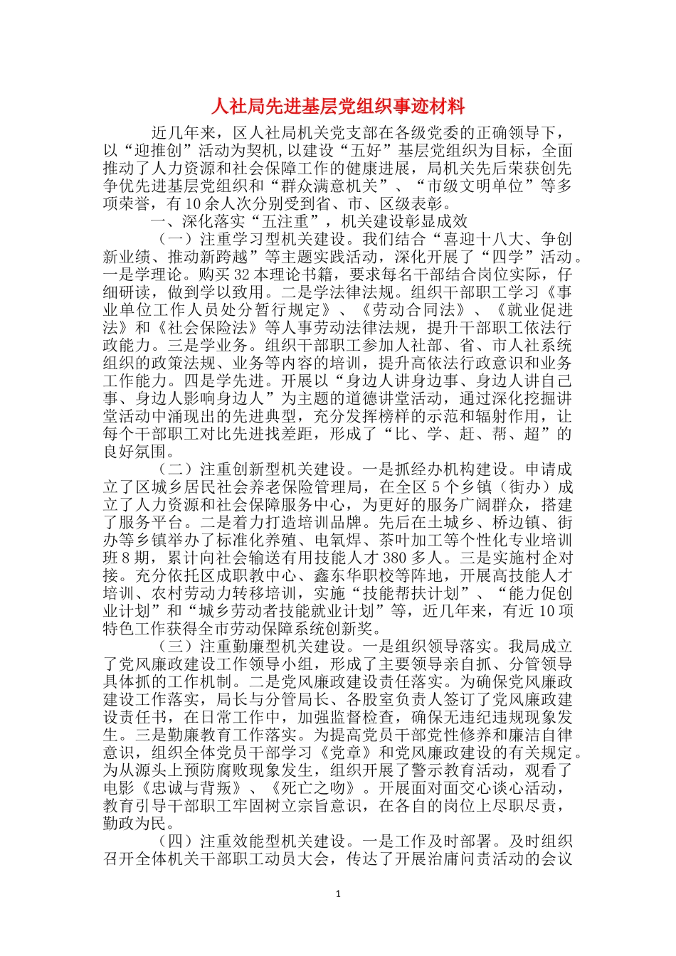 人社局先进基层党组织事迹材料_第1页