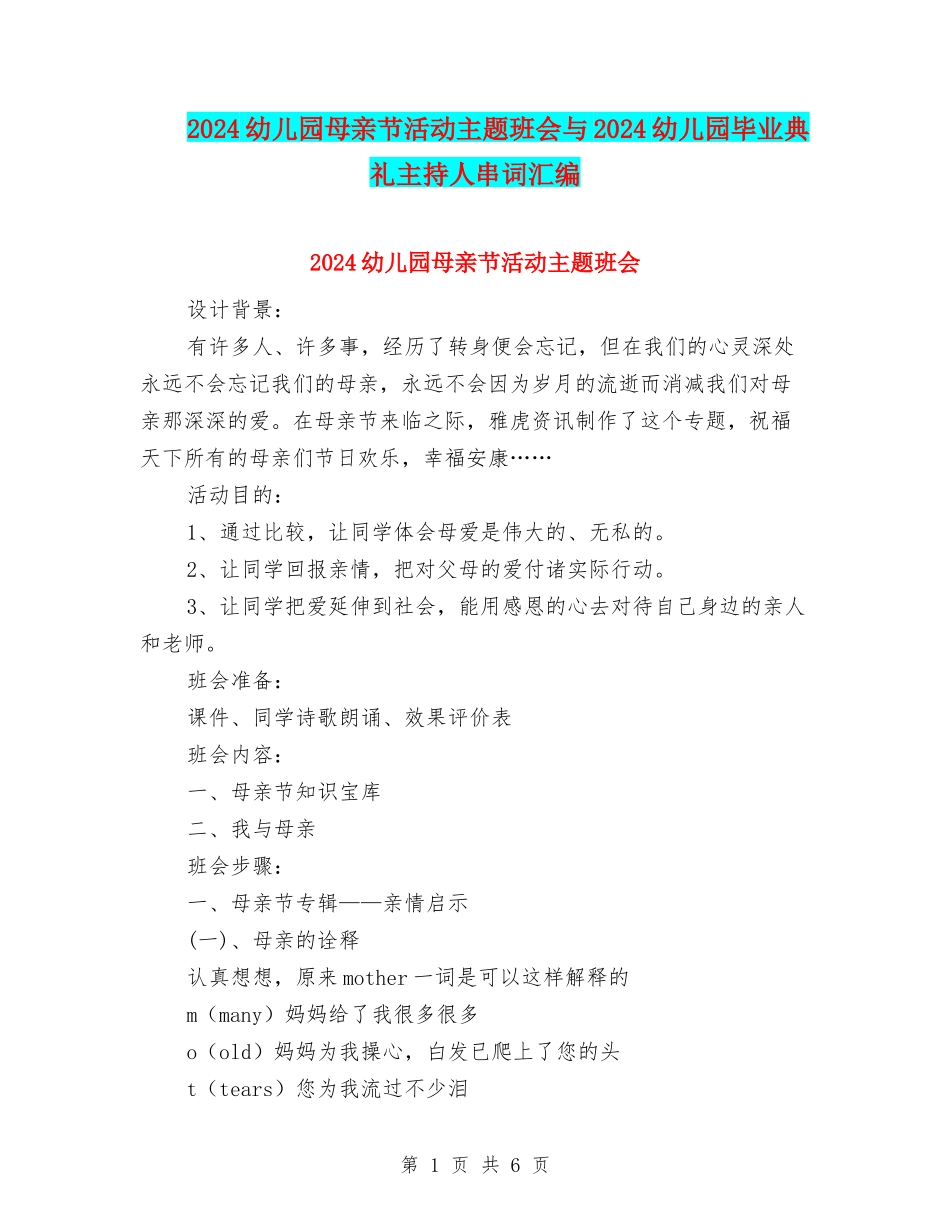 2024幼儿园母亲节活动主题班会与2024幼儿园毕业典礼主持人串词汇编_第1页