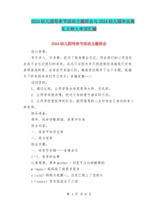 2024幼儿园母亲节活动主题班会与2024幼儿园毕业典礼主持人串词汇编
