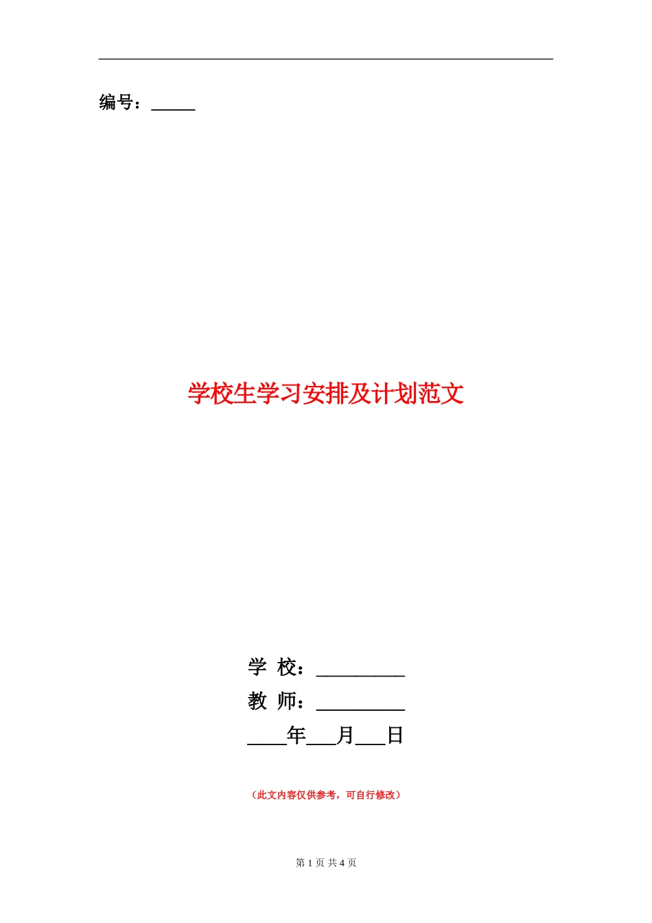 小学生学习安排及计划范文_第1页