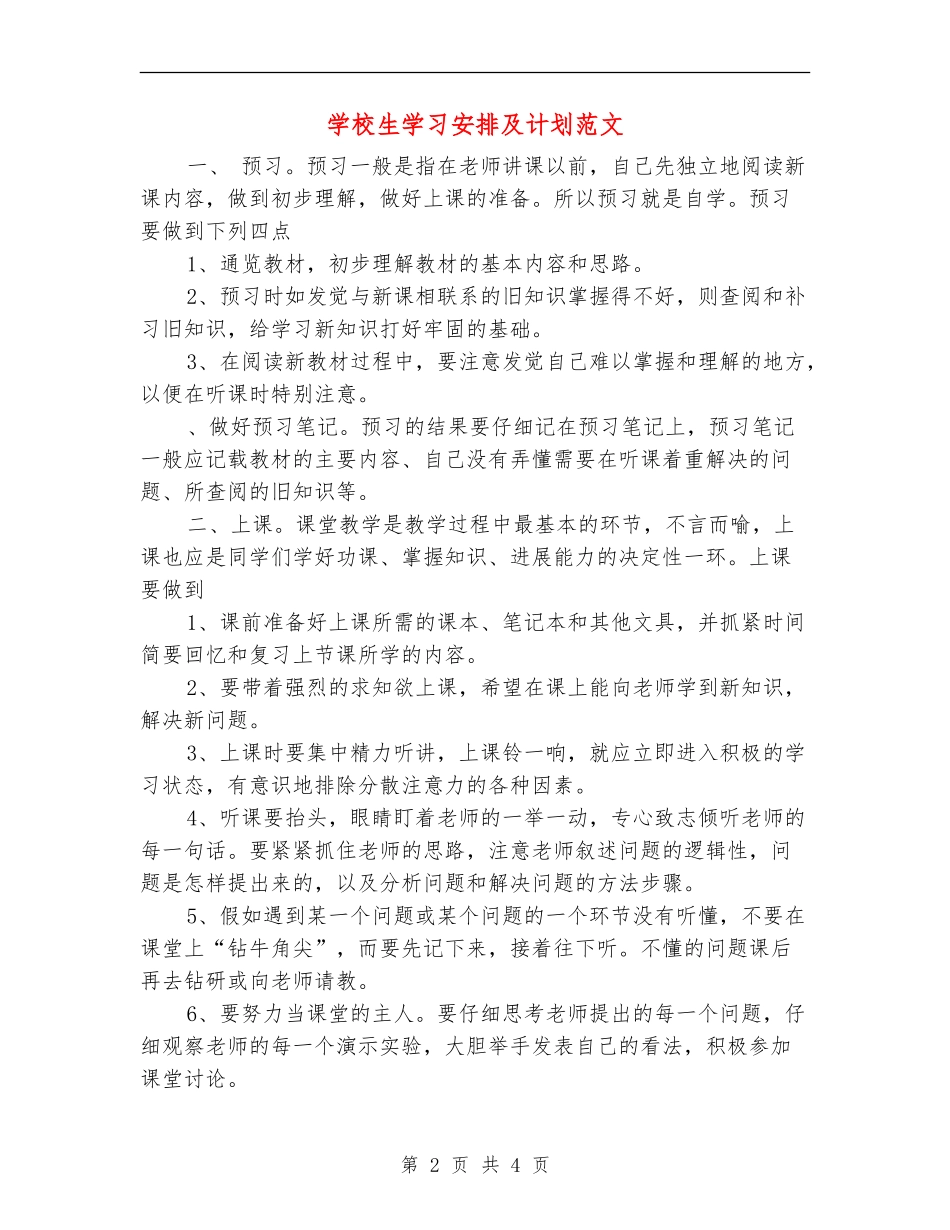 小学生学习安排及计划范文_第2页