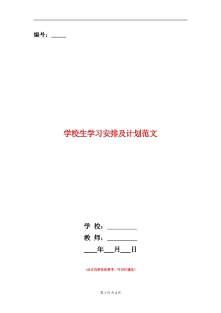 小学生学习安排及计划范文