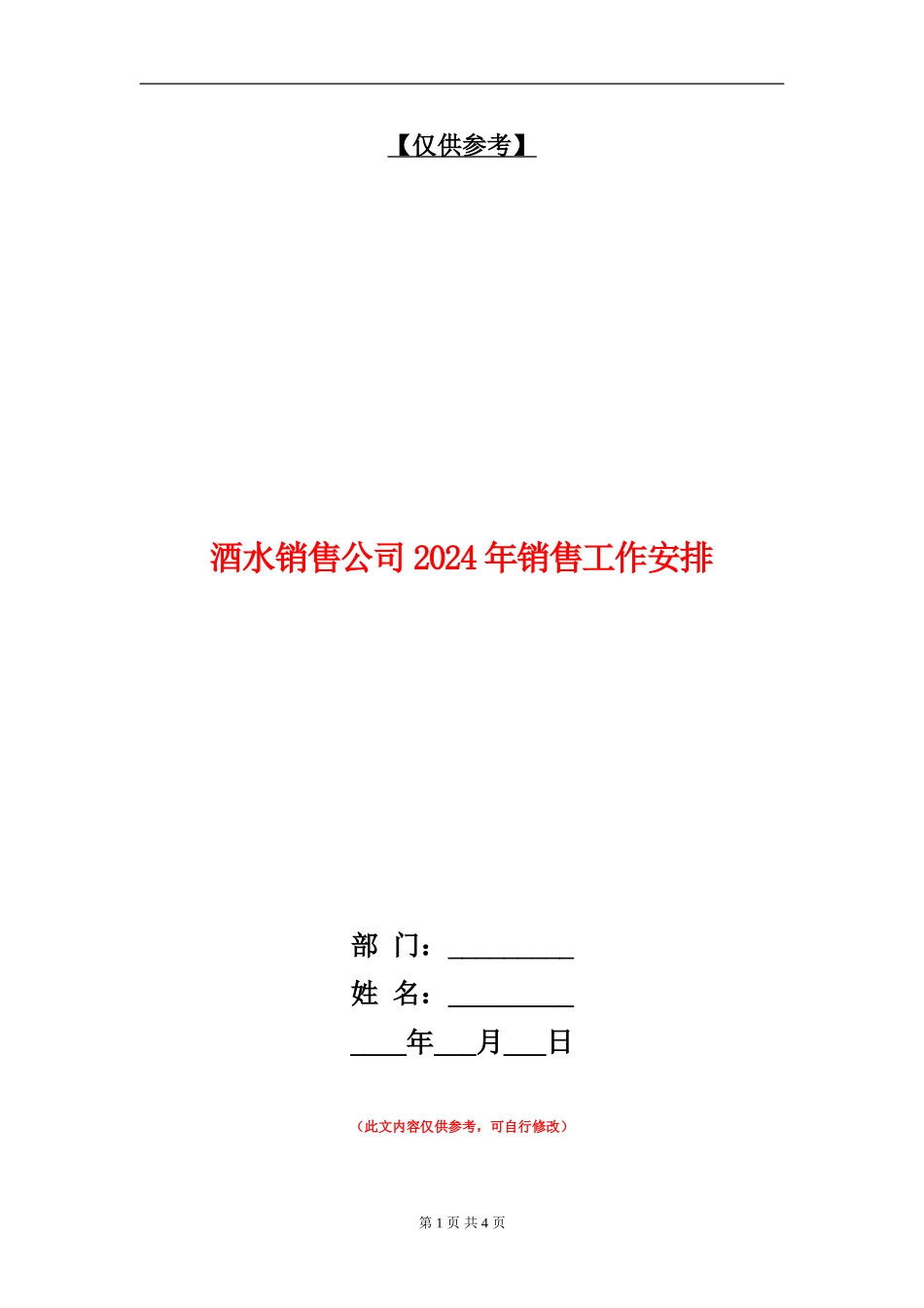 酒水销售公司2024年销售工作安排_第1页