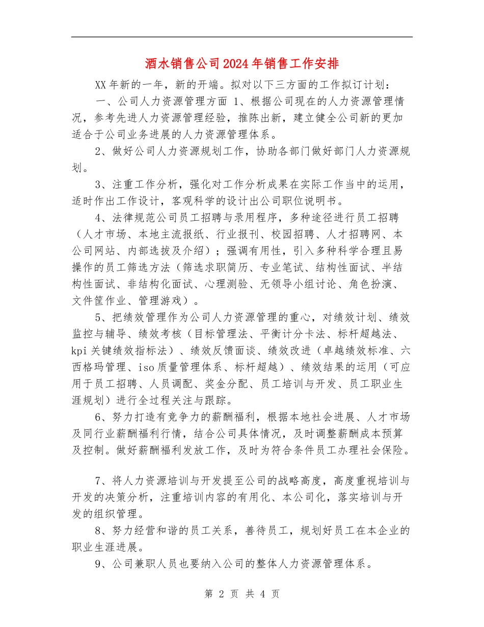 酒水销售公司2024年销售工作安排_第2页