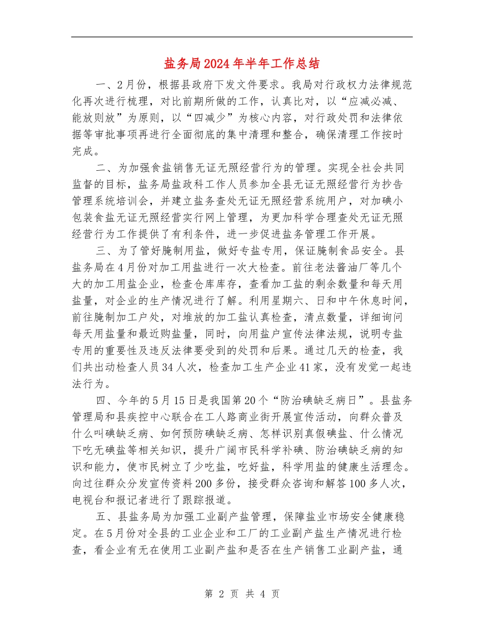 盐务局2024年半年工作总结_第2页