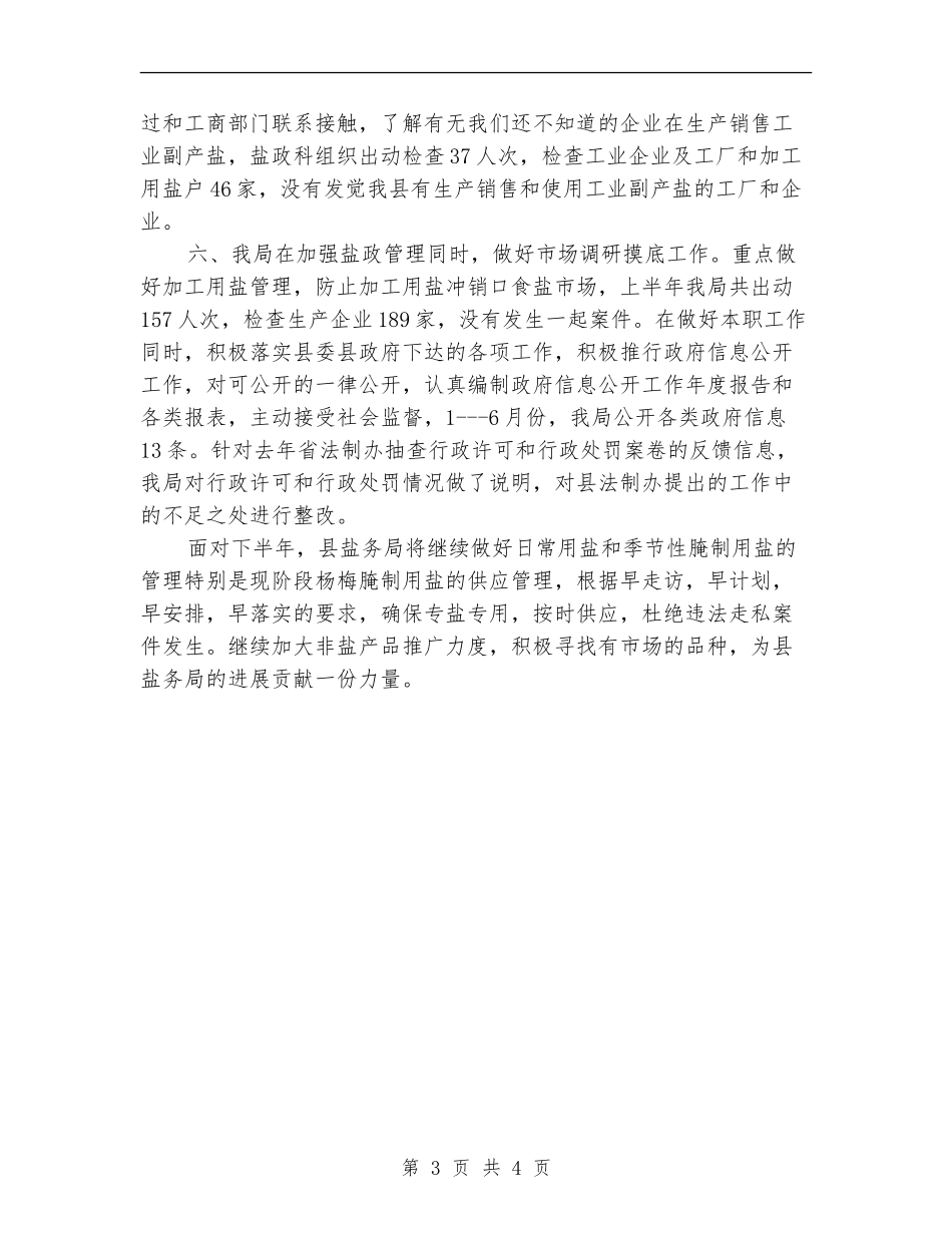 盐务局2024年半年工作总结_第3页