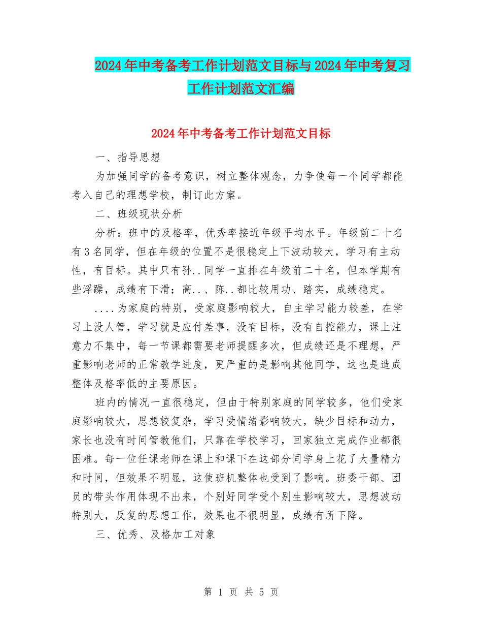 2024年中考备考工作计划范文目标与2024年中考复习工作计划范文汇编_第1页