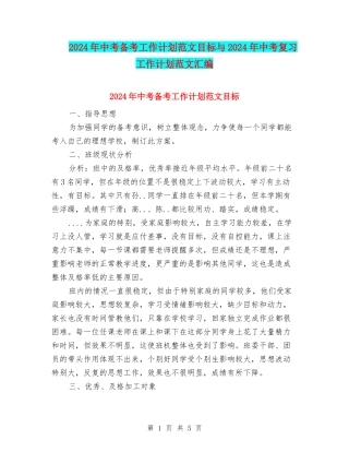 2024年中考备考工作计划范文目标与2024年中考复习工作计划范文汇编