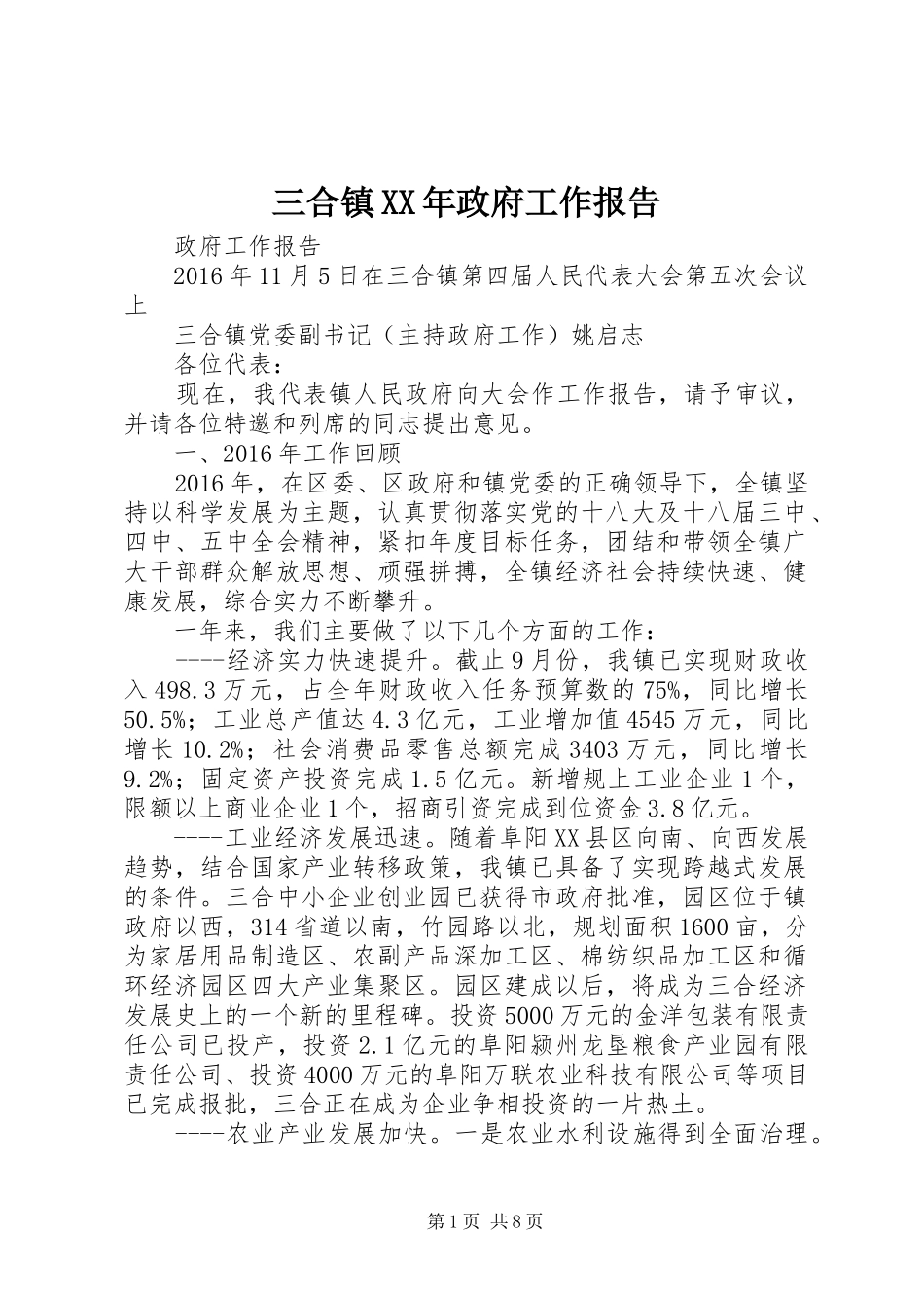 三合镇XX年政府工作报告_第1页