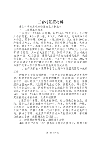 三合村汇报材料