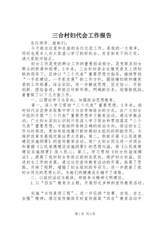 三合村妇代会工作报告