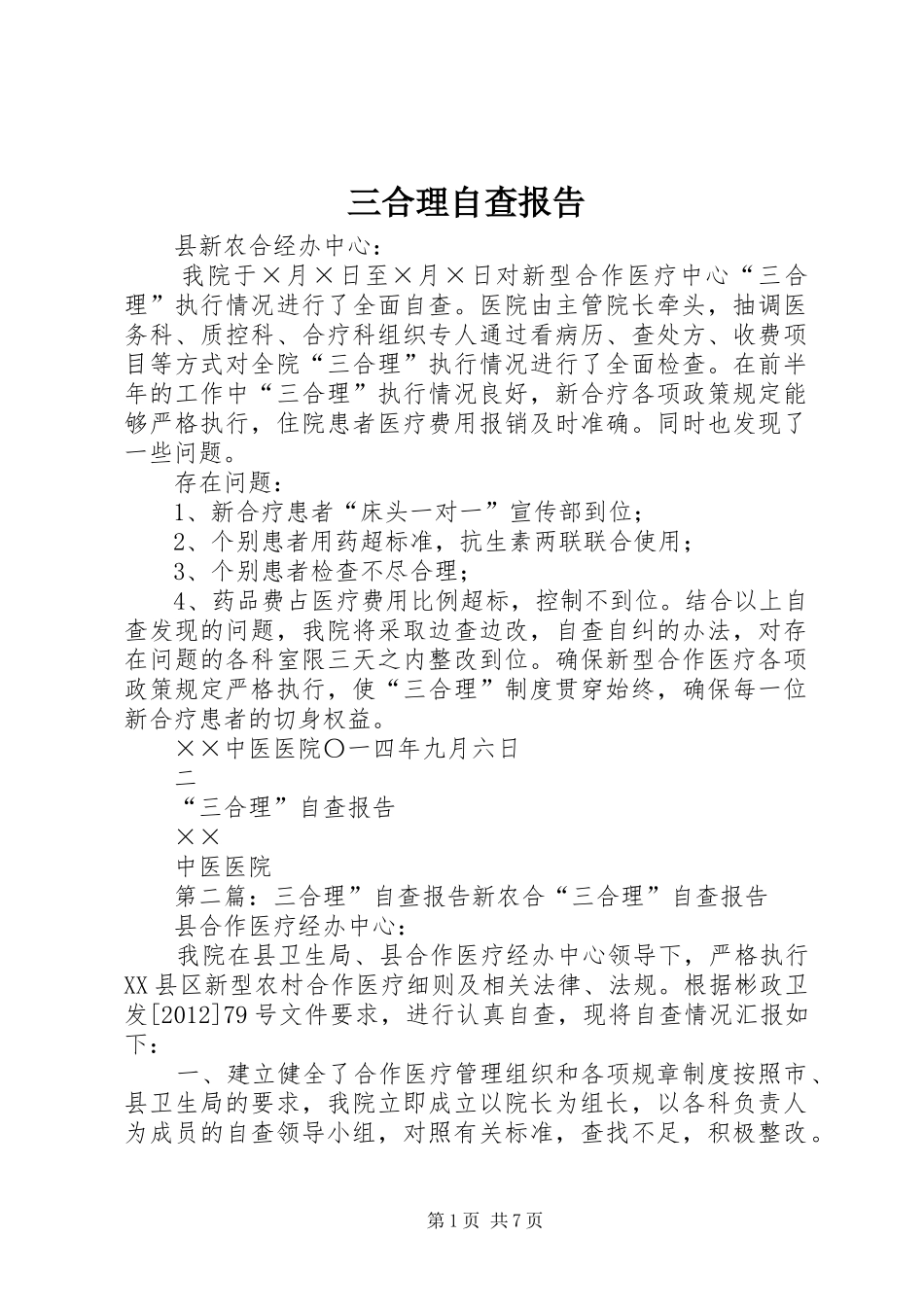 三合理自查报告_第1页