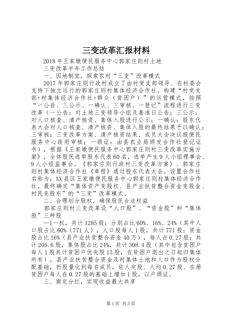 三变改革汇报材料_第1页