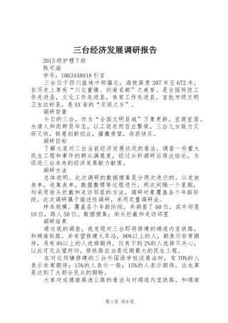 三台经济发展调研报告
