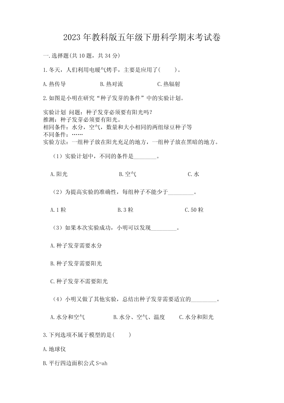 2023年教科版五年级下册科学期末考试卷附参考答案ab卷 _第1页