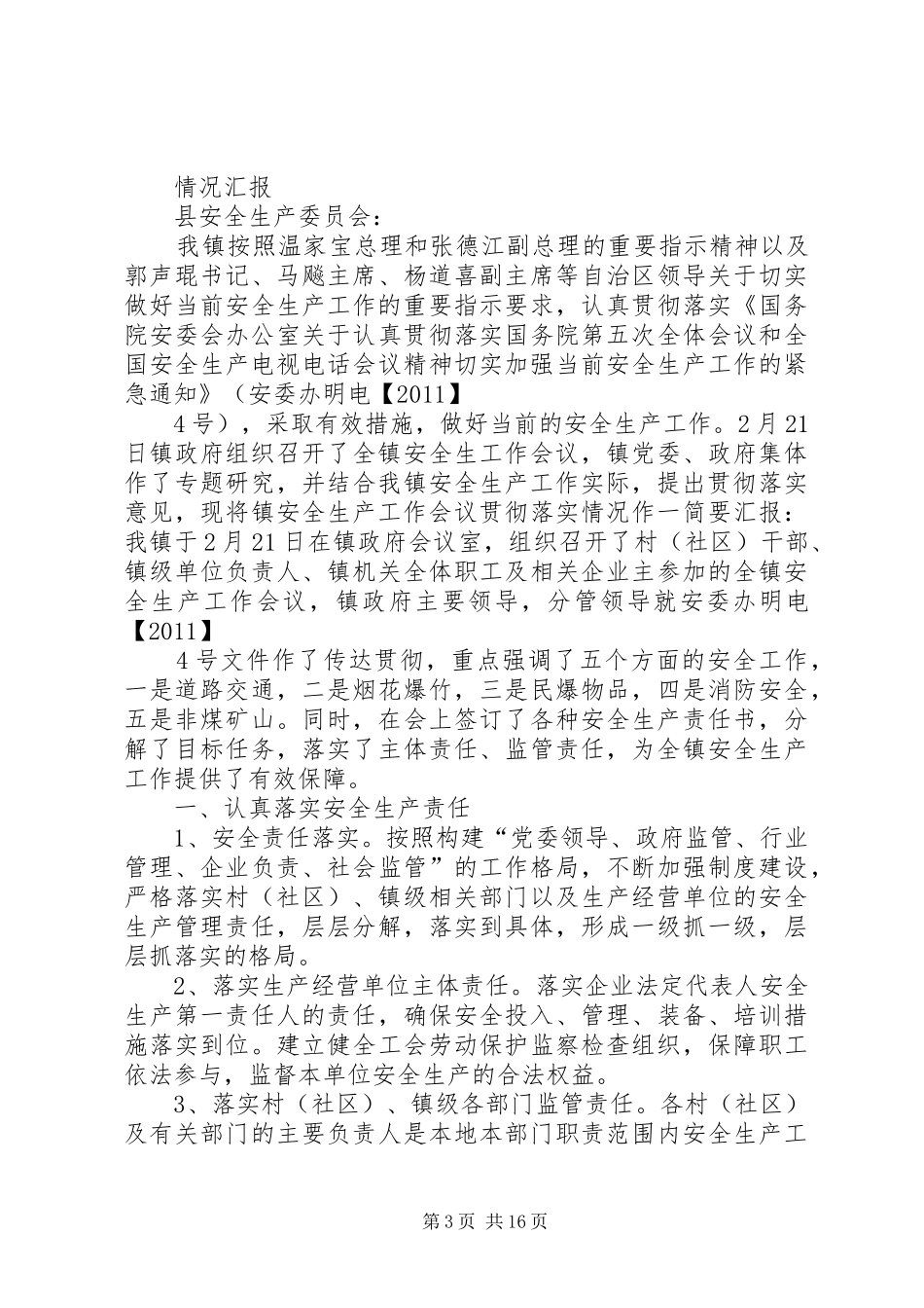三合镇人民政府加强安全生产工作的汇报_第3页