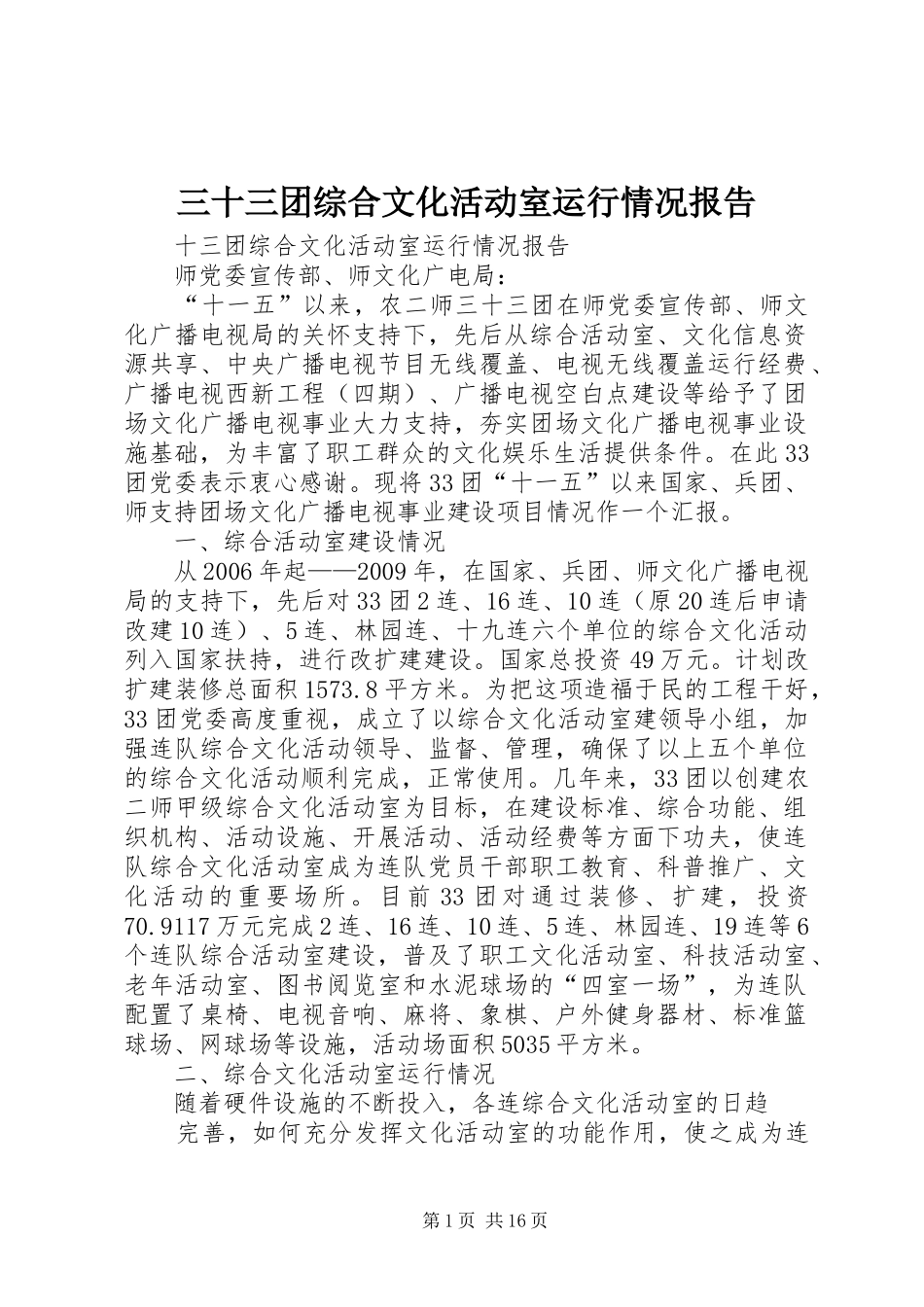 三十三团综合文化活动室运行情况报告_第1页