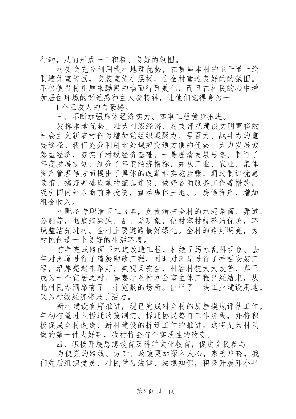 三友村文明村创建汇报材料范文合集_第2页