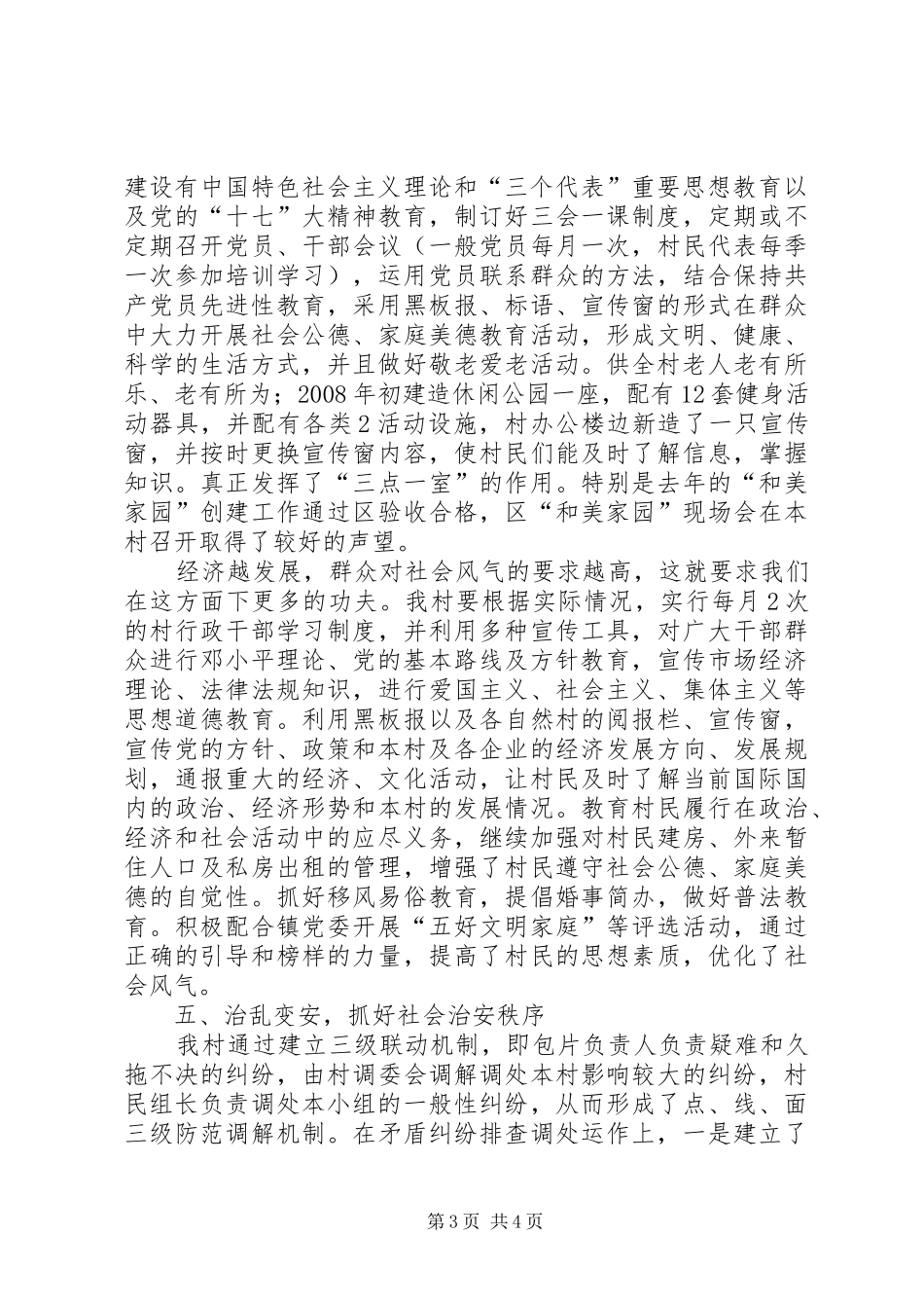 三友村文明村创建汇报材料范文合集_第3页