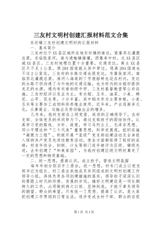 三友村文明村创建汇报材料范文合集